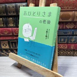 8_    おひとりさまの老後 上野千鶴子（社会学） 050389
