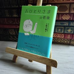 8_    おひとりさまの老後 上野千鶴子（社会学） 06879