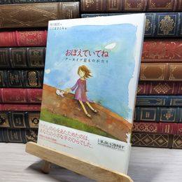 8_    おぼえていてね―アーカイブ星ものがたり 市川拓司、こじまさとみ 021324