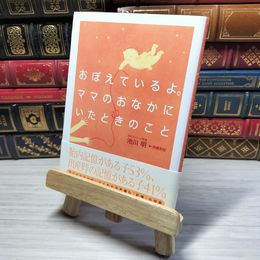 8_    おぼえているよ。ママのおなかにいたときのこと　00456
