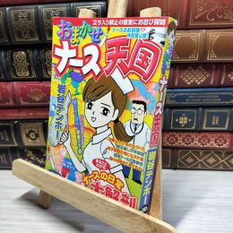 8_    おまかせナ-ス天国 021750