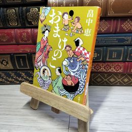 8_    おまけのこ しゃばけシリーズ 4 (新潮文庫) 畠中恵 011021