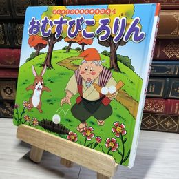 8_    おむすびころりん (はじめての世界名作えほん 4) 中脇初枝、椛島義夫 017975