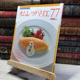 8_    オムレツバリエ77 わたしのプチレストラン Gakken 学研 学習研究社 011293