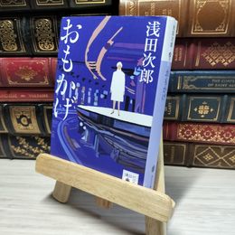 8_    おもかげ (講談社文庫 あ 70-25) 浅田次郎 016138