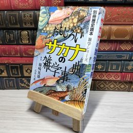 8_    おもしろい サカナの雑学事典 篠崎晃雄 石井久恵 別冊歴史読本 雑学シリーズ  007820
