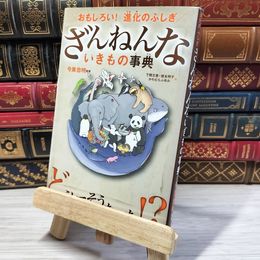 8_    おもしろい! 進化のふしぎ ざんねんないきもの事典 03362