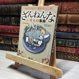 8_    おもしろい! 進化のふしぎ ざんねんないきもの事典 下間文恵、徳永明子 013691