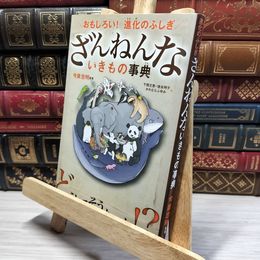8_    おもしろい! 進化のふしぎ ざんねんないきもの事典 下間文恵、徳永明子 022145