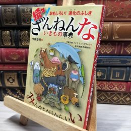 8_    おもしろい!進化のふしぎ 続々ざんねんないきもの事典 今泉忠明、下間文恵 022128