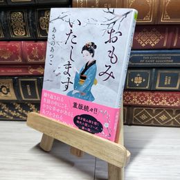 8_    おもみいたします (徳間文庫) あさの あつこ 016737