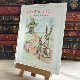 8_    おやすみ、ロジャー 魔法のぐっすり絵本 / カバー欠 000550