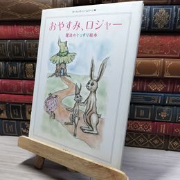 8_    おやすみ、ロジャー 魔法のぐっすり絵本 カール＝ヨハン・エリーン、三橋美穂 010697