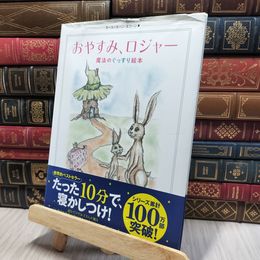 8_    おやすみ、ロジャー 魔法のぐっすり絵本 カール＝ヨハン・エリーン、三橋美穂 080372