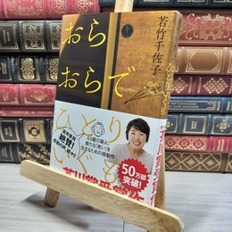 8_    おらおらでひとりいぐも ポストカード付き 若竹千佐子 014274
