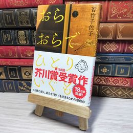 8_    おらおらでひとりいぐも 若竹千佐子 00228