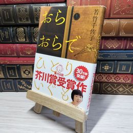 8_    おらおらでひとりいぐも 若竹千佐子 009541