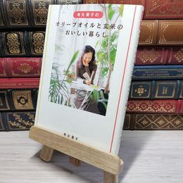 8_    オリーブオイルと玄米のおいしい暮らし 有元葉子 010889