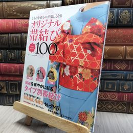 8_    オリジナル帯結び ベストセレクト100 (SHINCHO MOOK) ハクビ京都きもの学院 280045