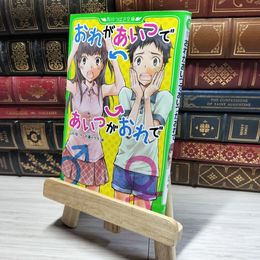 8_    おれがあいつであいつがおれで (角川つばさ文庫) 山中恒、杉基イクラ 018083