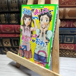 8_    おれがあいつであいつがおれで (角川つばさ文庫) 山中恒、杉基イクラ 050236