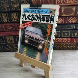 8_    オレたちの外車専科　No.11 05143