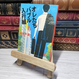 8_    オレたちバブル入行組 (文春文庫) 池井戸潤 010978