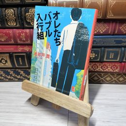 8_    オレたちバブル入行組 (文春文庫) 池井戸潤 012537