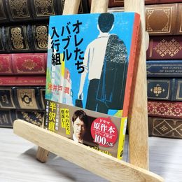 8_    オレたちバブル入行組 (文春文庫) 池井戸潤 050294