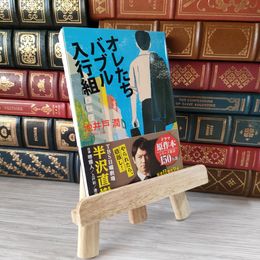8_    オレたちバブル入行組 (文春文庫) 池井戸潤 05627