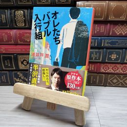 8_    オレたちバブル入行組 (文春文庫) 池井戸潤 帯 000734