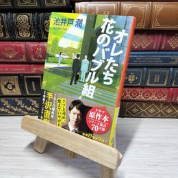 8_    オレたち花のバブル組 (文春文庫) 池井戸潤 012570