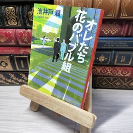 8_    オレたち花のバブル組 (文春文庫) 池井戸潤 012885