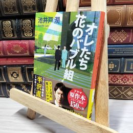 8_    オレたち花のバブル組 (文春文庫) 池井戸潤 050102