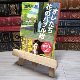 8_    オレたち花のバブル組 (文春文庫) 池井戸潤 帯 000735