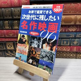 8_    お家で鑑賞できる 次世代に残したい名作映画96 Ｓｃｒｅｅｎ特編版 017863