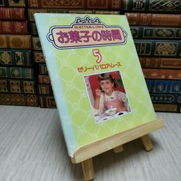 8_    お菓子の時間5　ゼリー・ババロア・ムース