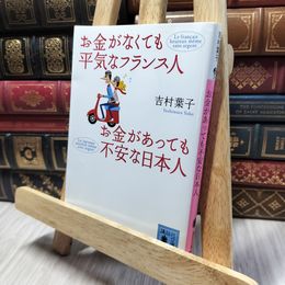 8_    お金がなくても平気なフランス人 お金があっても不安な日本人 (講談社文庫) 吉村葉子 280095