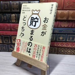 8_    お金が貯まるのは、どっち!? 菅井敏之 009139