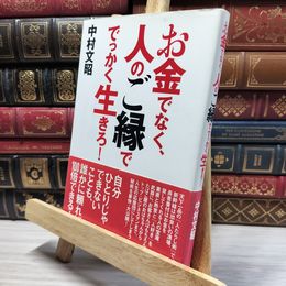 8_    お金でなく、人のご縁ででっかく生きろ！ 中村文昭（実業家） 050307