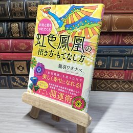 8_    お金と愛をつれてくる 虹色鳳凰の招き方・もてなし方 龍羽ワタナベ 009711