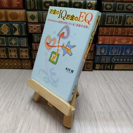 8_    お金のＩＱお金のＥＱ―世界の幸せな小金持ちが知っている「お金の法則」 本田 健