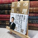8_    お金の真理 (単行本) 与沢翼 190352