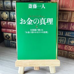 8_    お金の真理 大富豪が教える「お金に好かれる5つの法則」 01837
