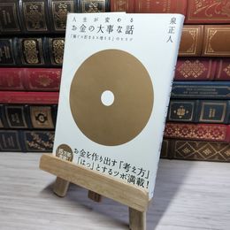 8_    お金の大事な話~「稼ぐX貯まるX増える」のヒミツ~ 泉正人 011196
