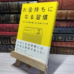 8_    お金持ちになる習慣 「生きたお金の使い方」が身につく本 加谷珪一 009142