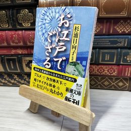 8_    お江戸でござる (新潮文庫) 杉浦日向子 022471