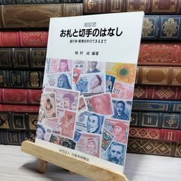8_    お札と切手のはなし 銀行券・郵便切手のできるまで 改訂版 植村峻 020851