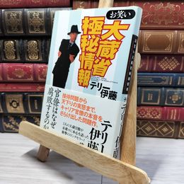 8_    お笑い大蔵省極秘情報 テリ－伊藤 050278