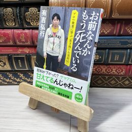 8_    お前なんかもう死んでいる プロ一発屋に学ぶ「生き残りの法則５０」 (双葉文庫 ) 有吉弘行 012898